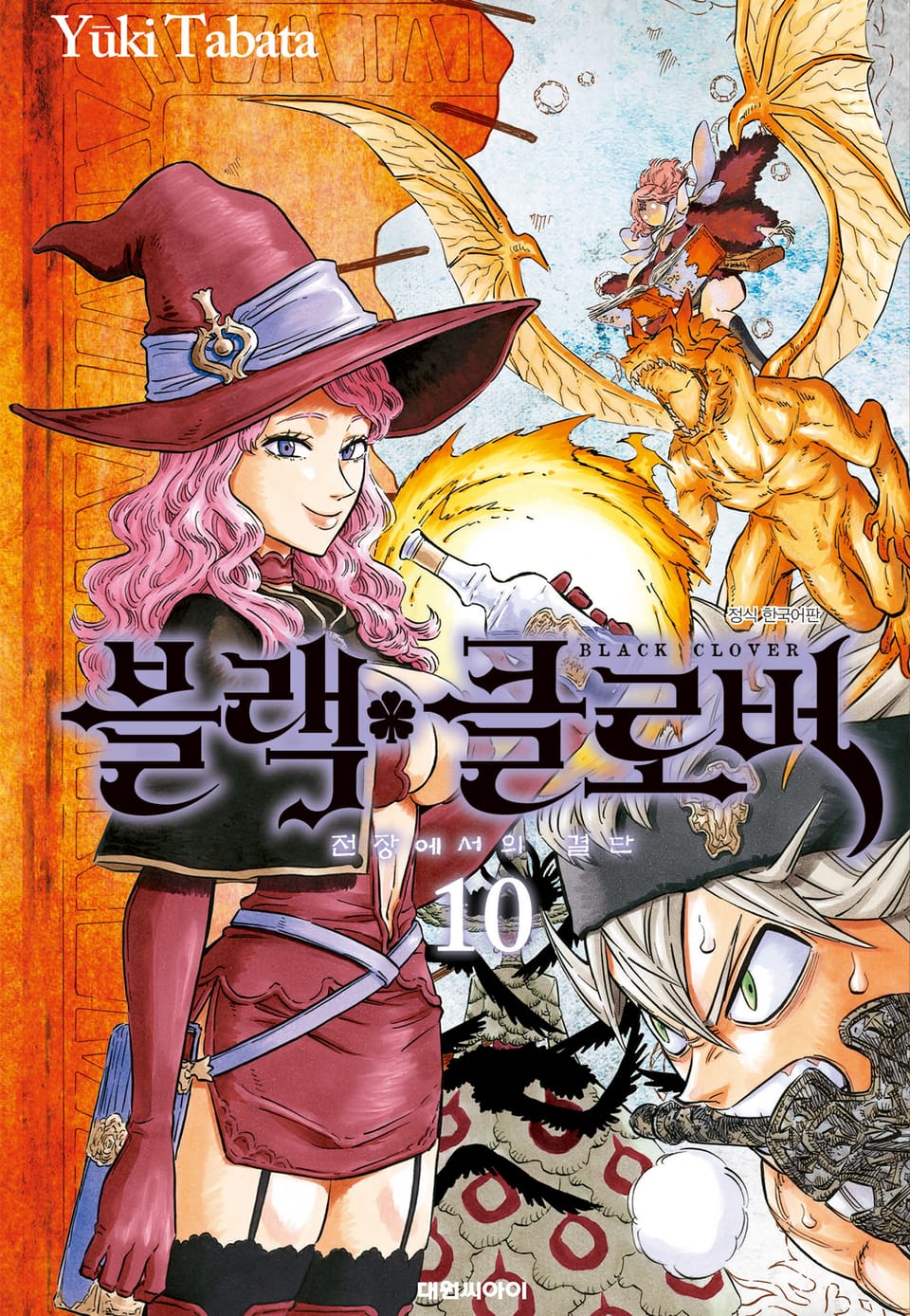 블랙 클로버 10권