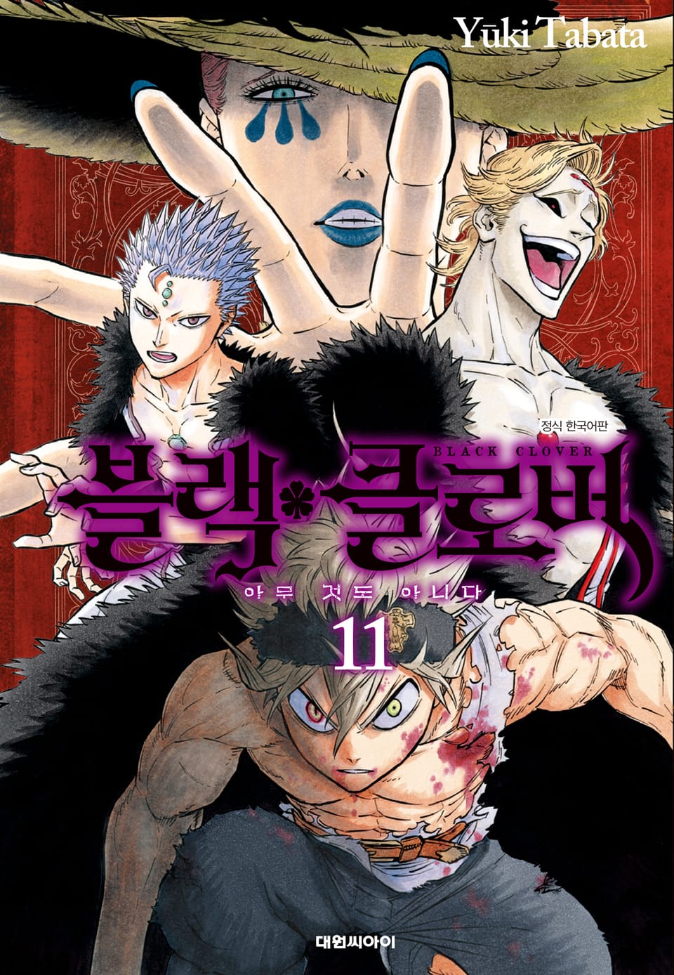 블랙 클로버 11권