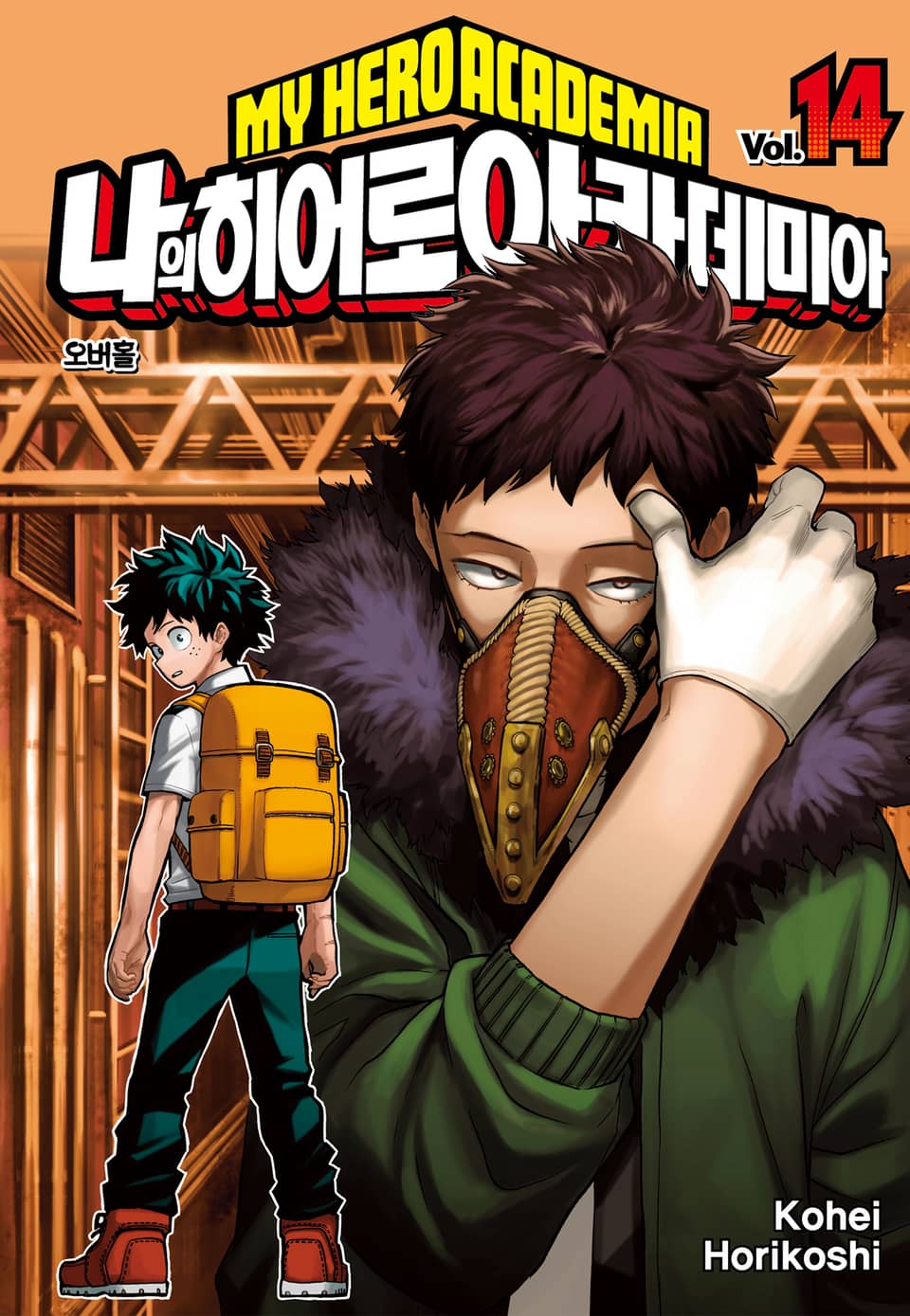 나의 히어로 아카데미아 14권