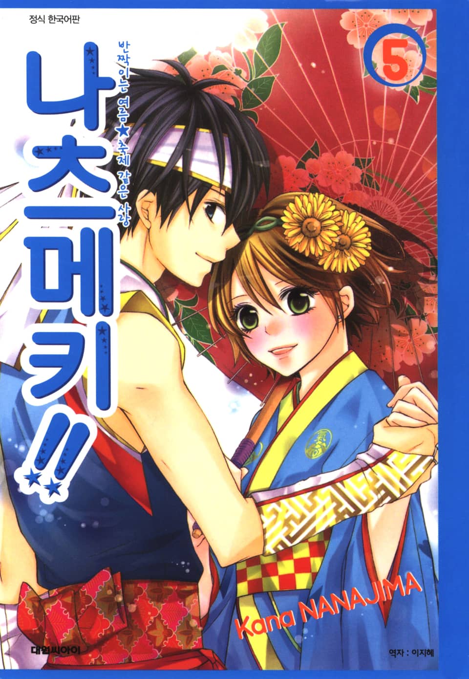 나츠메키!! 5권