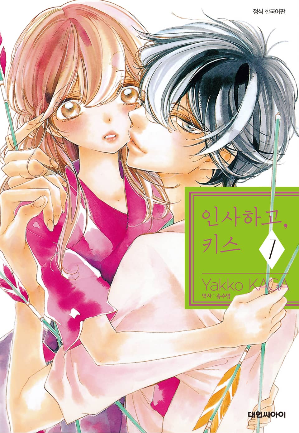 인사하고, 키스 7권 (완결)