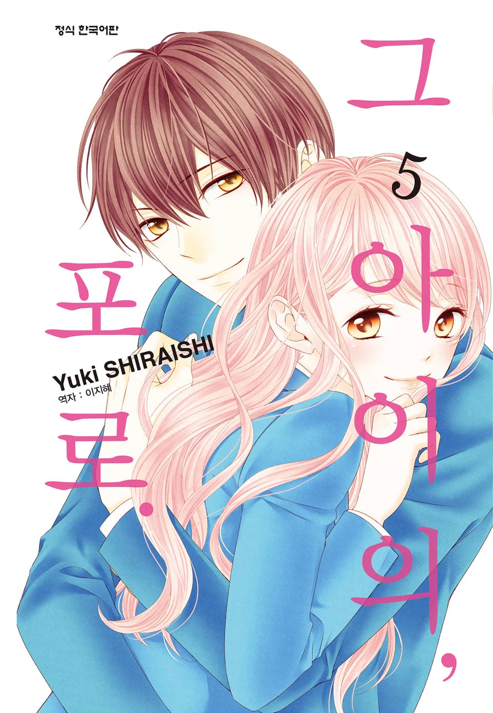 그 아이의, 포로. 5권