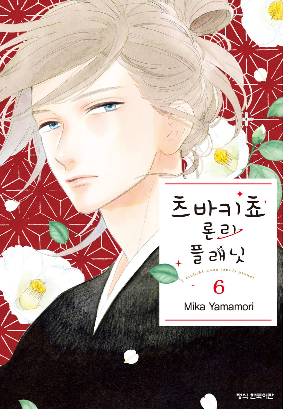 츠바키쵸 론리 플래닛 6권