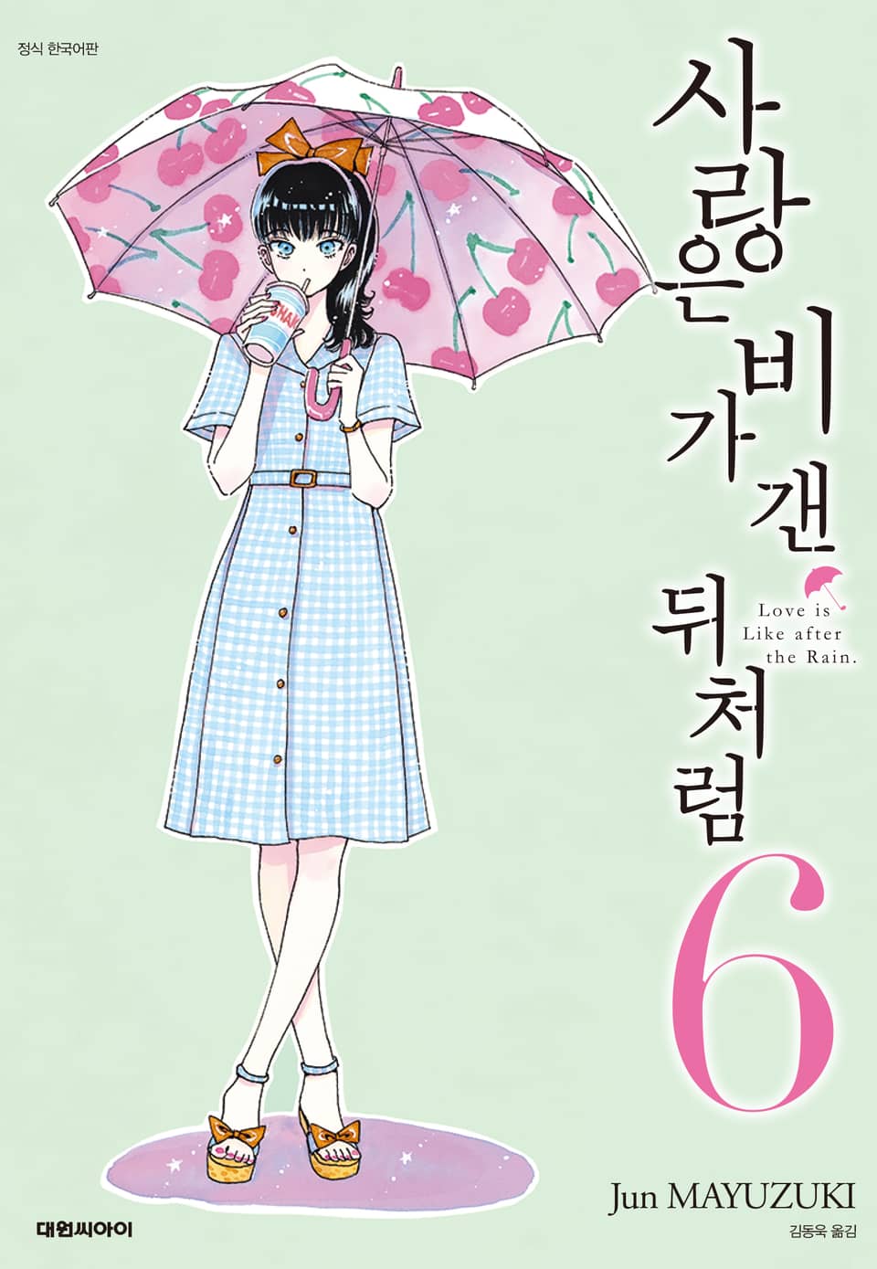 사랑은 비가 갠 뒤처럼 6권