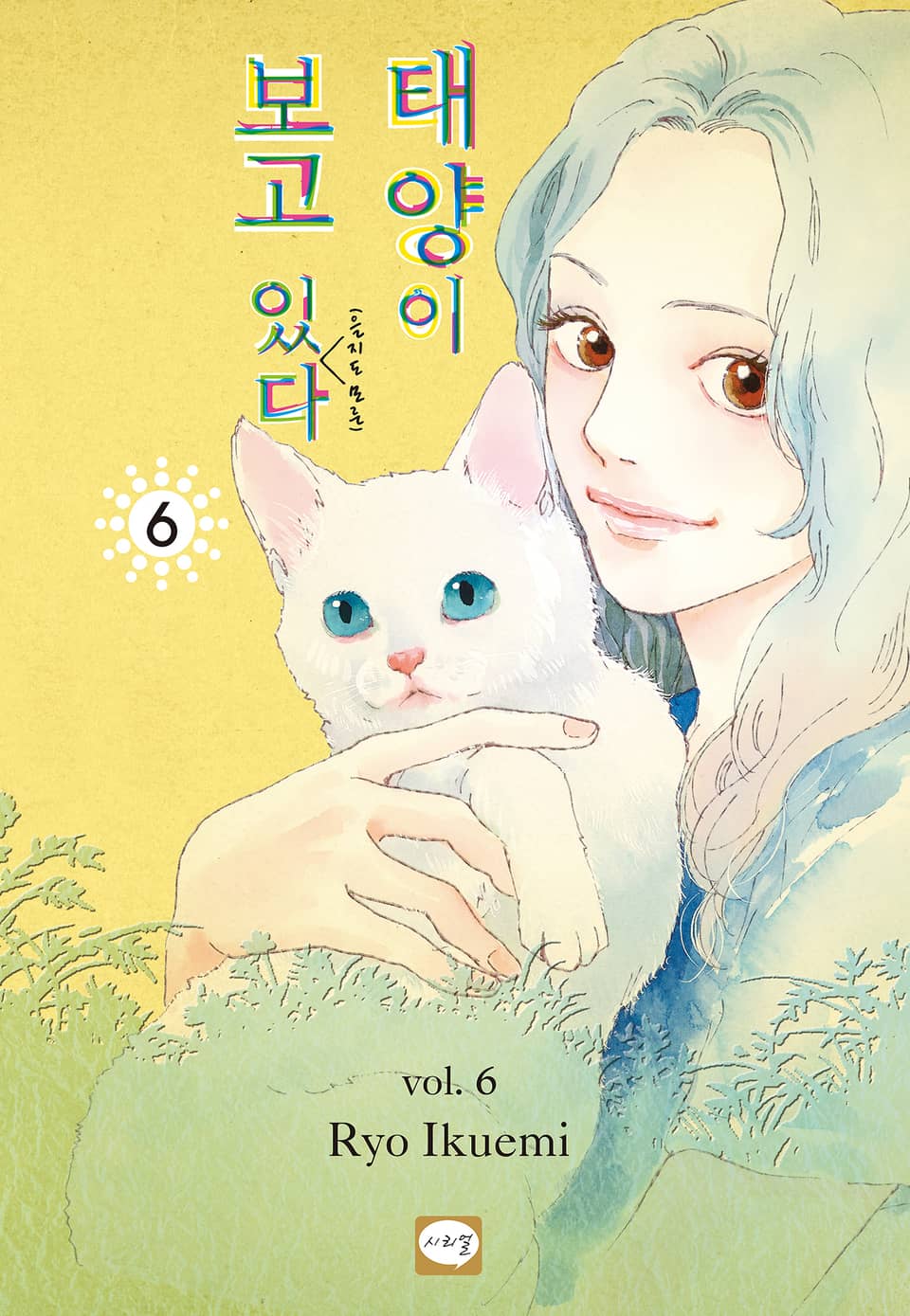 태양이 보고 있(을지도 모른)다 6권