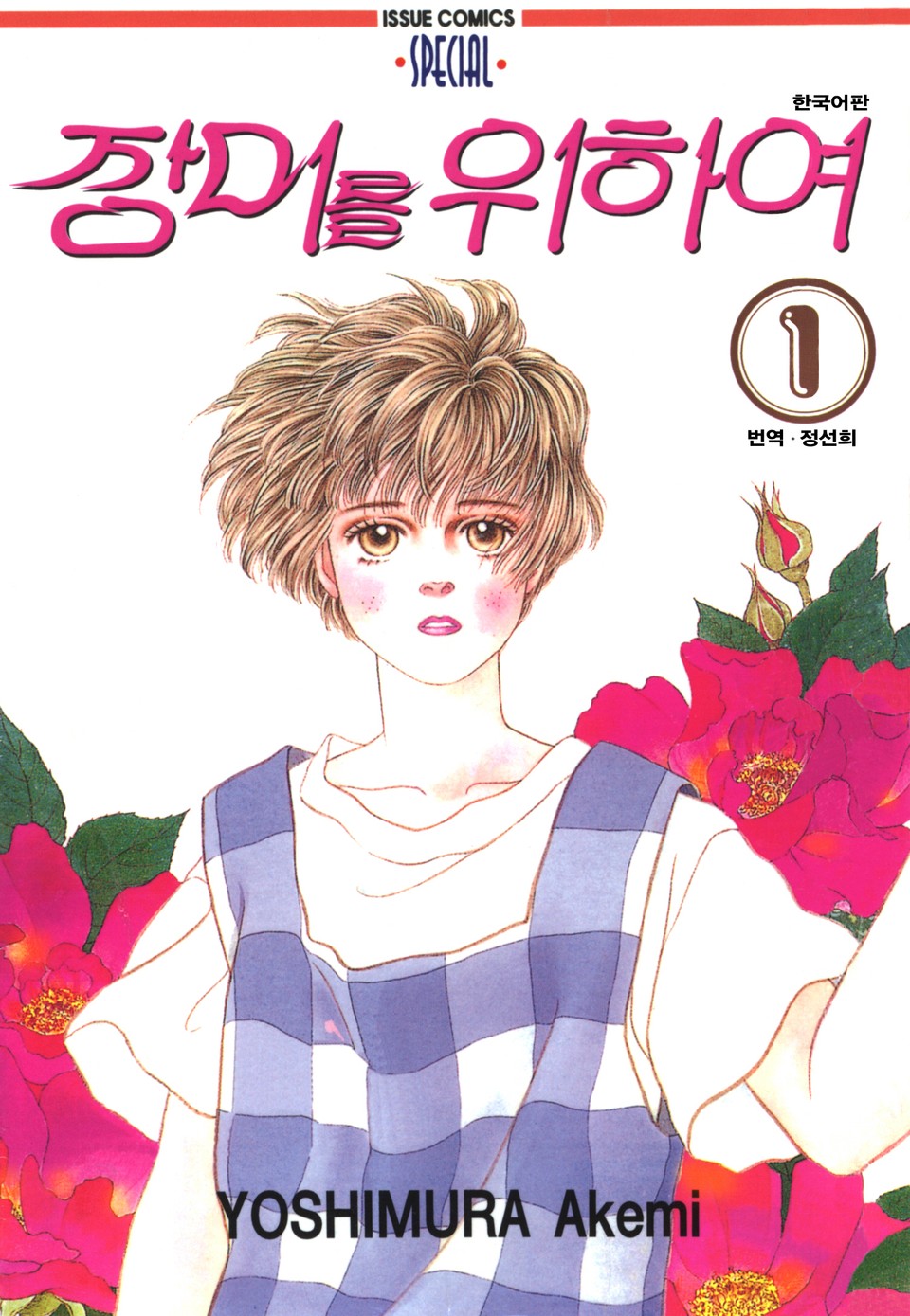 장미를 위하여 1권