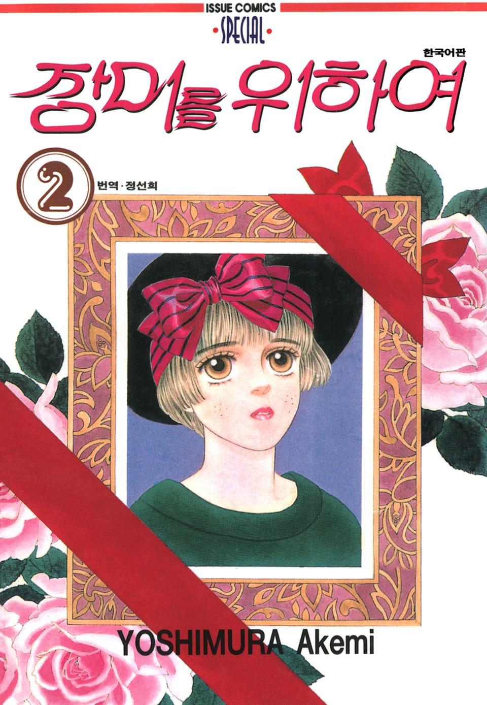 장미를 위하여 2권