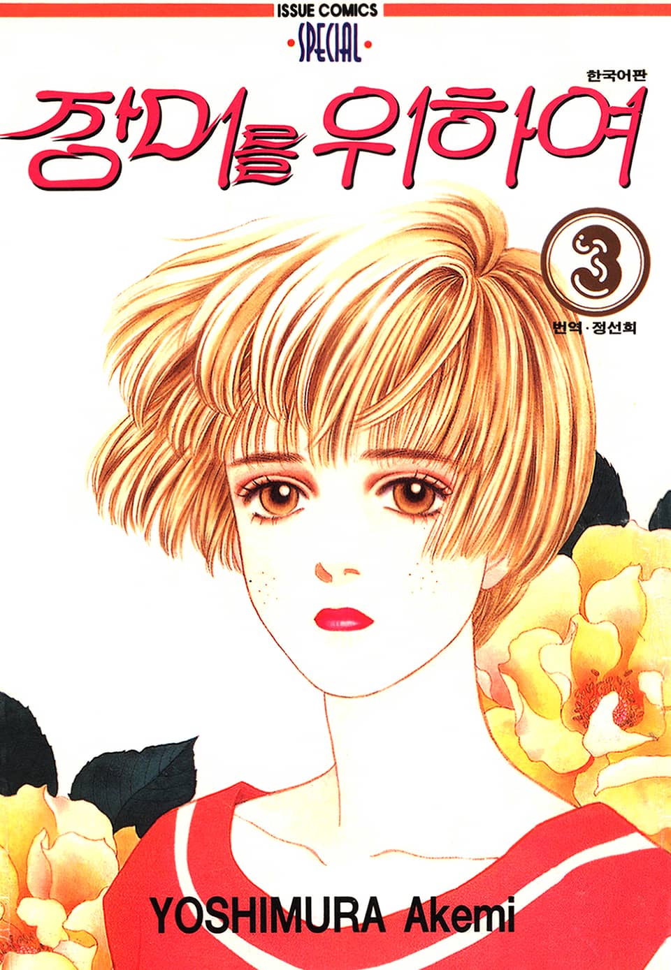 장미를 위하여 3권