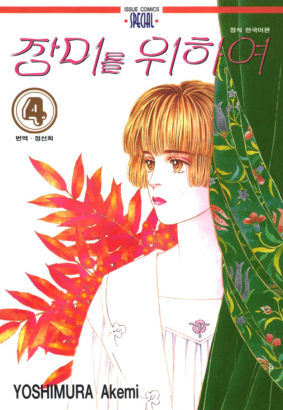 장미를 위하여 4권