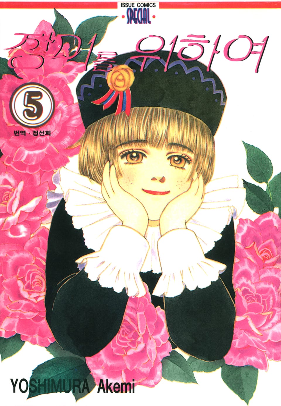장미를 위하여 5권