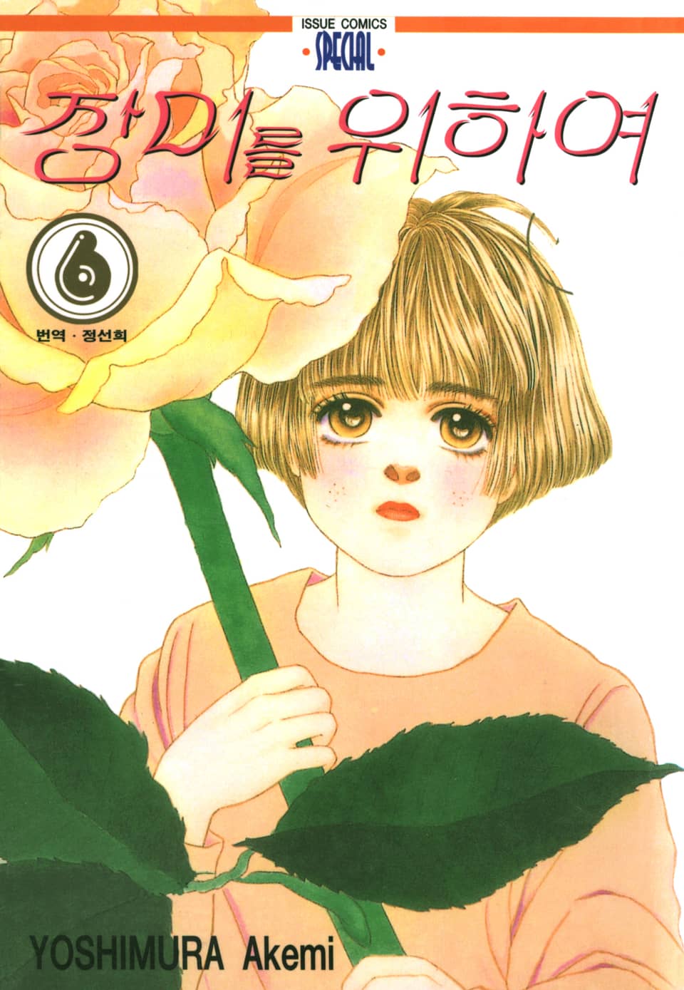 장미를 위하여 6권