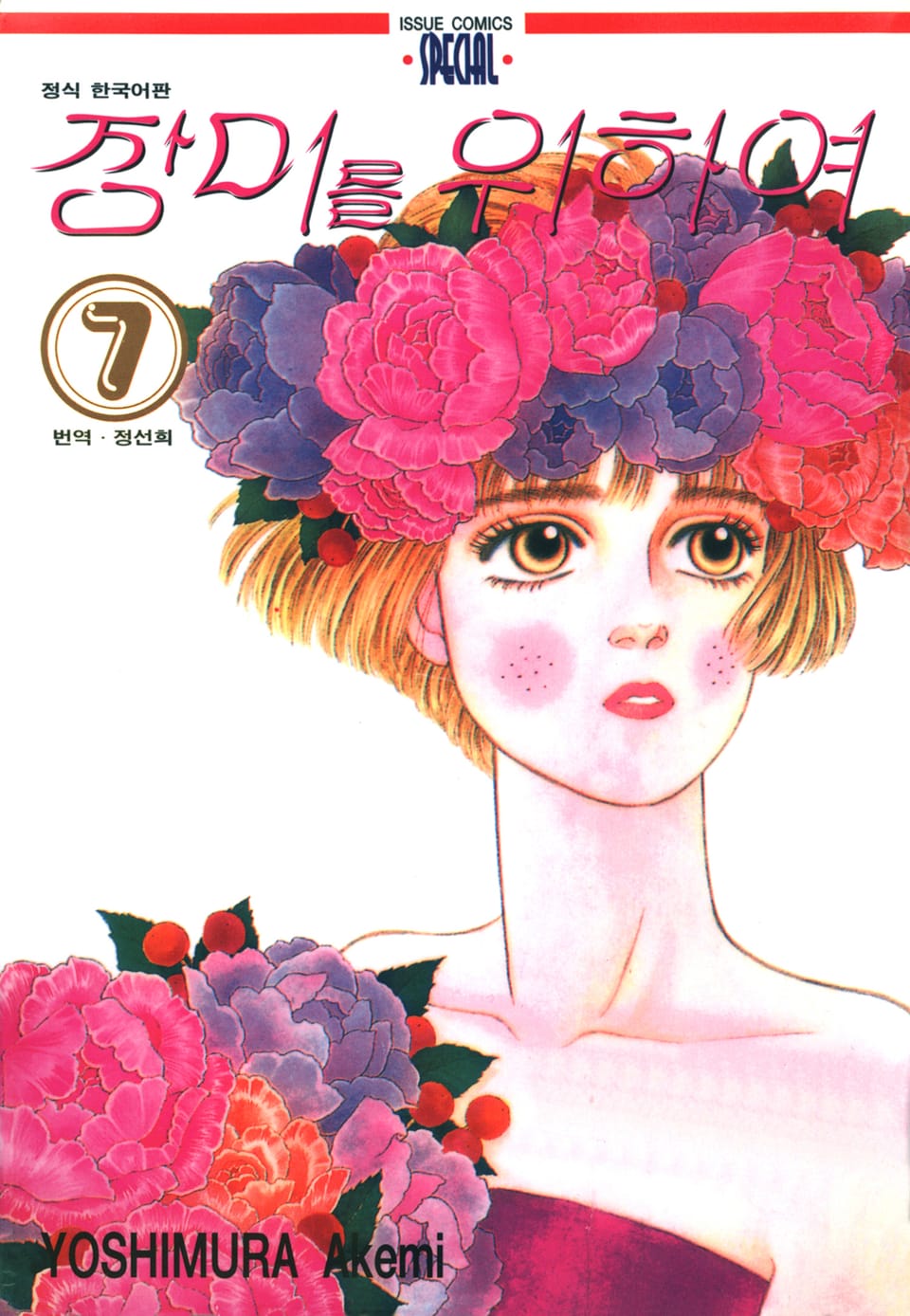 장미를 위하여 7권