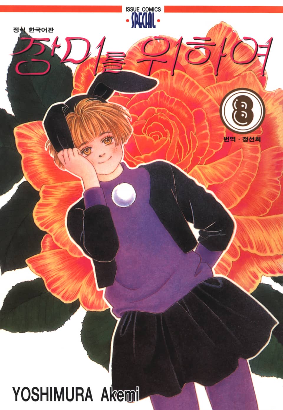 장미를 위하여 8권