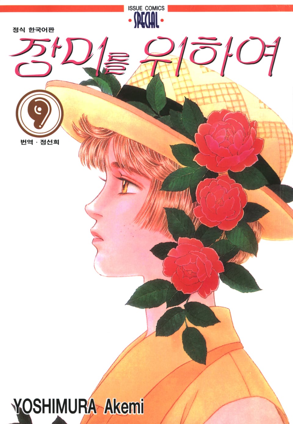 장미를 위하여 9권