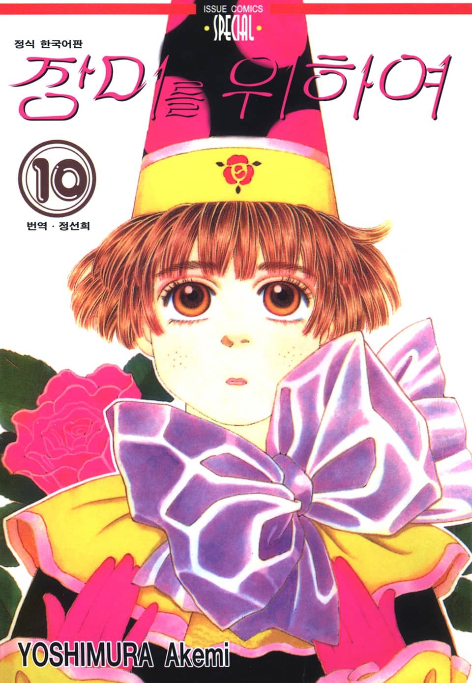 장미를 위하여 10권