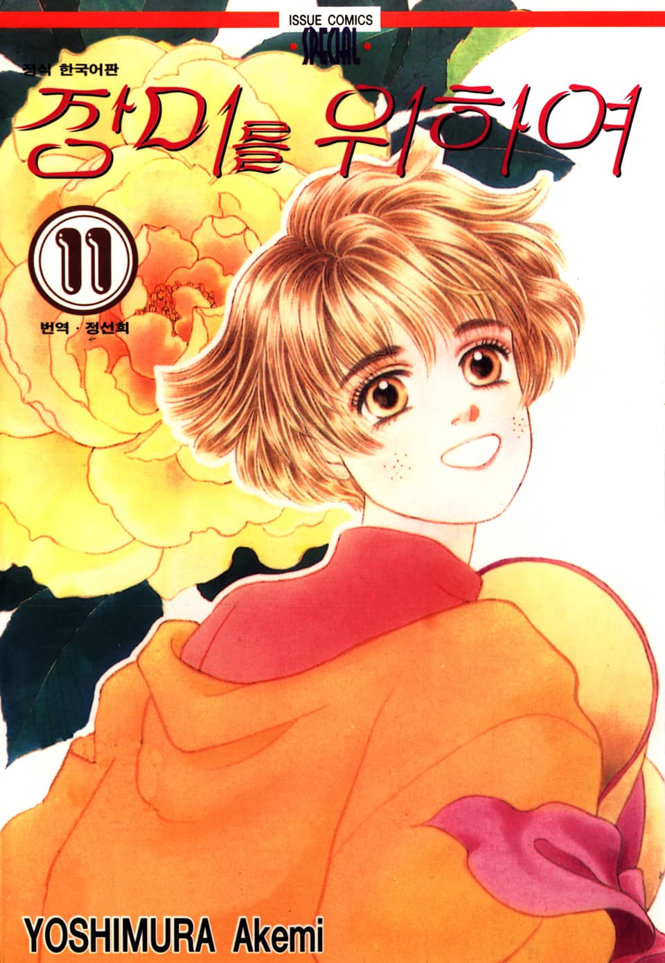 장미를 위하여 11권