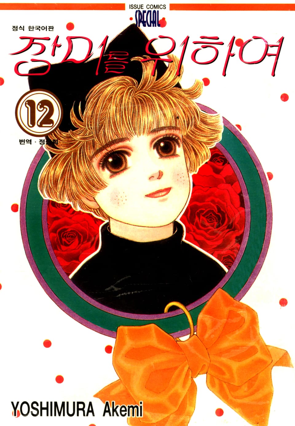 장미를 위하여 12권