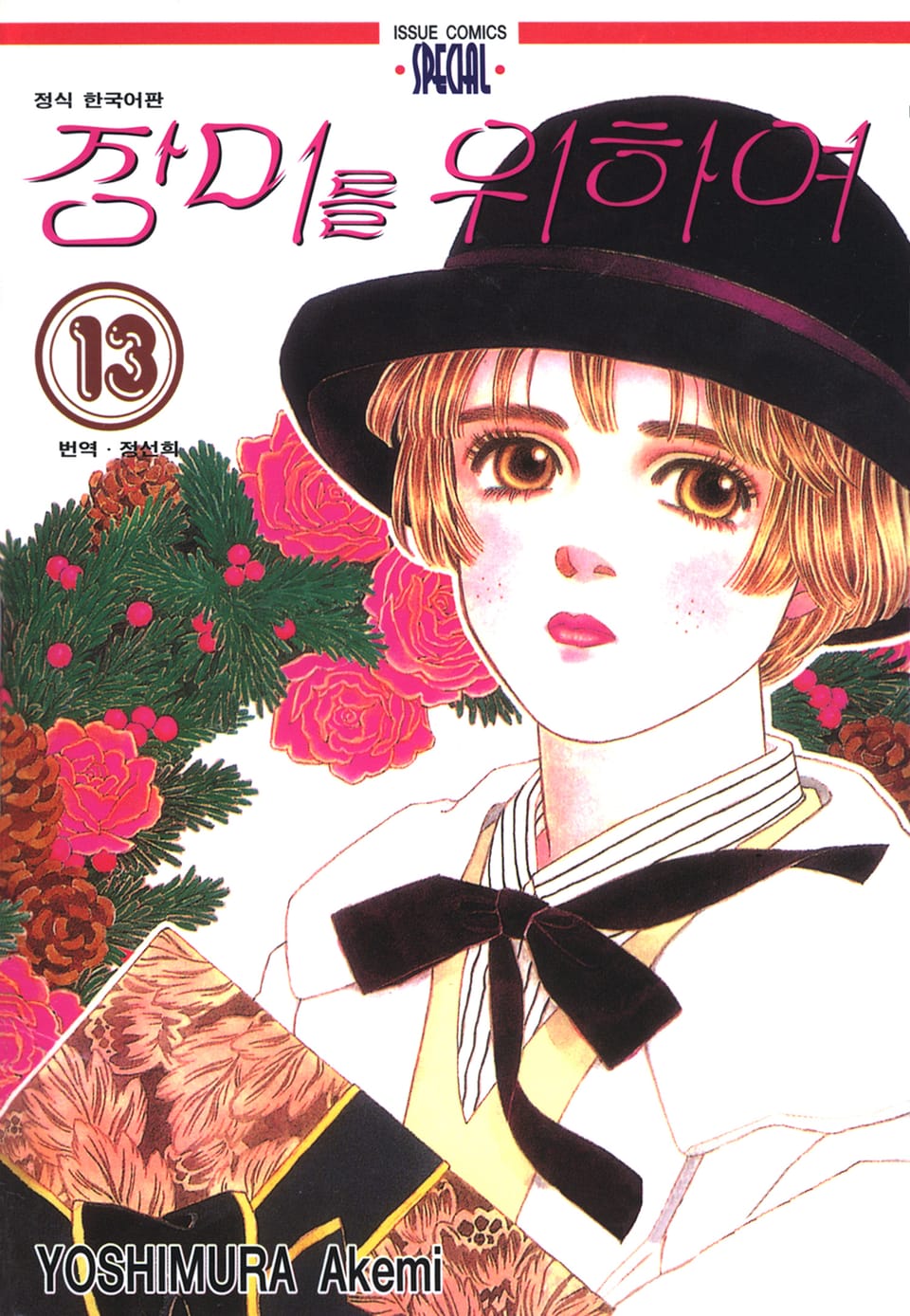 장미를 위하여 13권