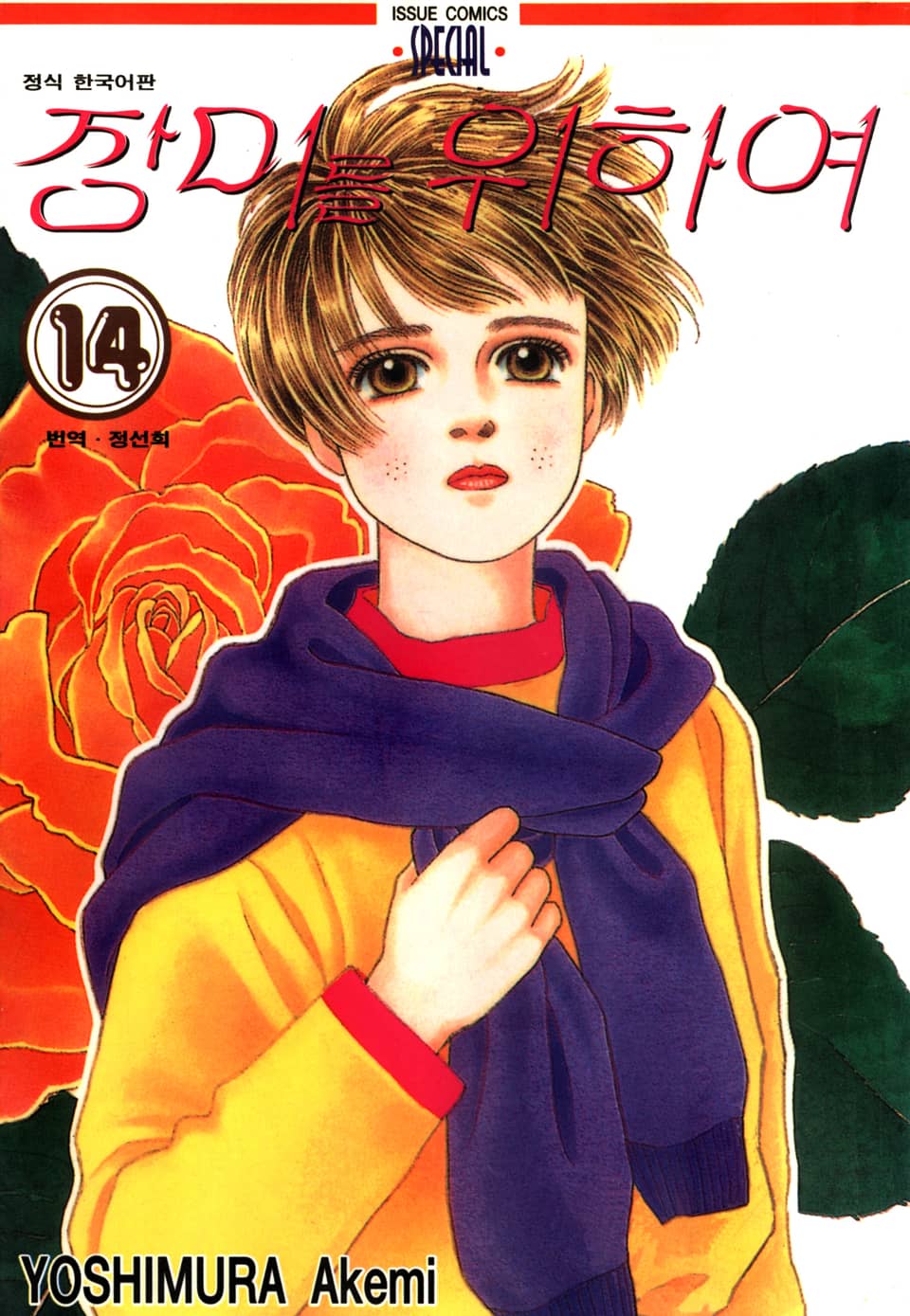 장미를 위하여 14권
