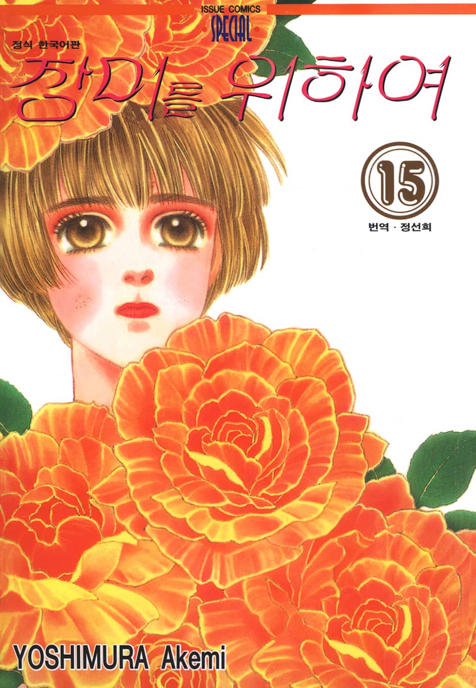 장미를 위하여 15권