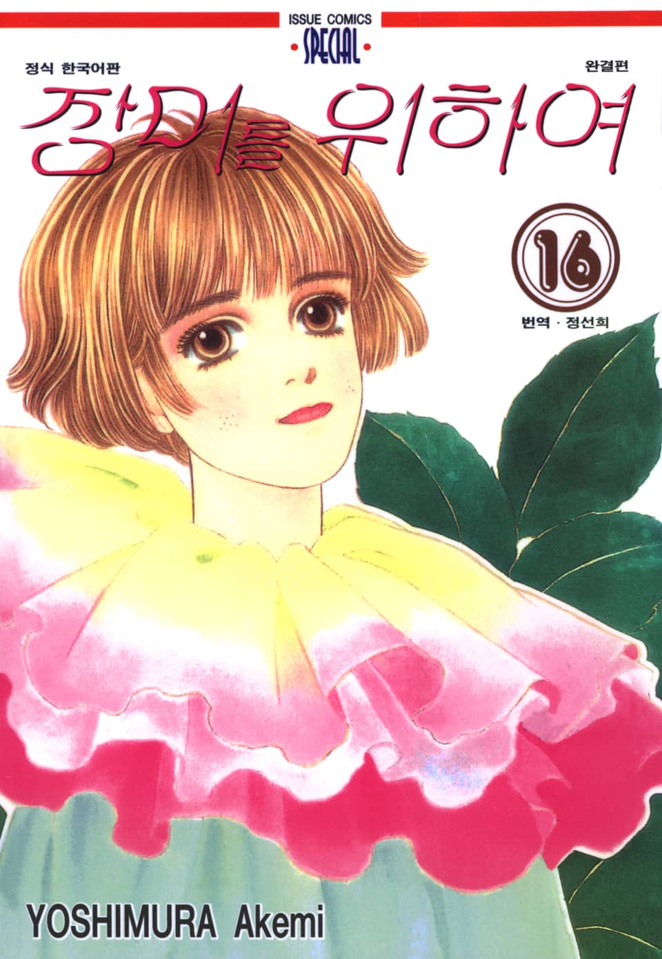 장미를 위하여 16권 (완결)
