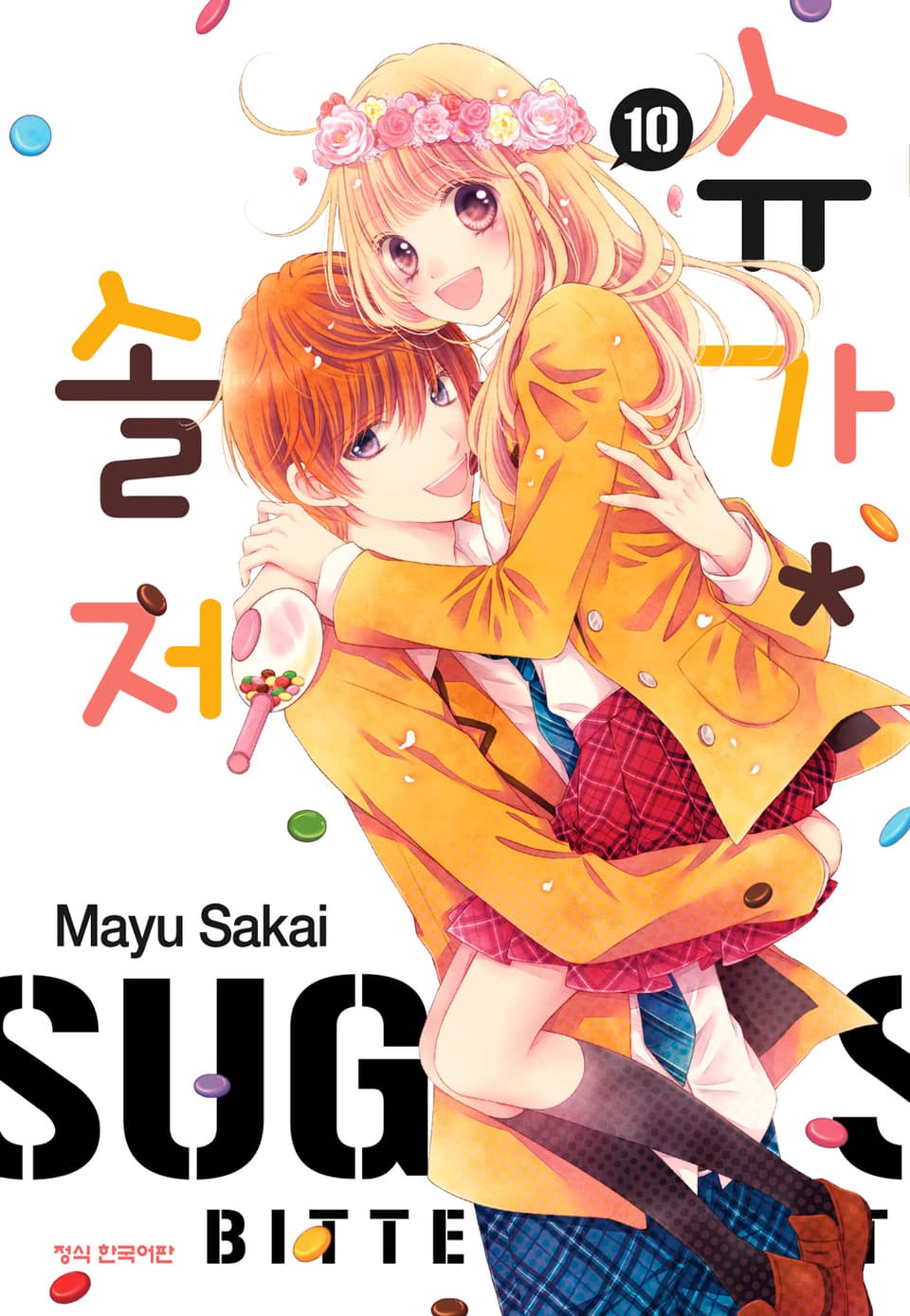 슈가 솔저 10권 (완결)
