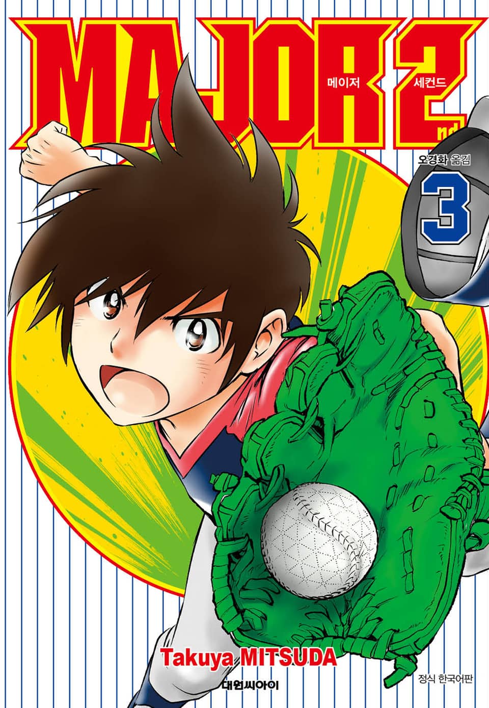 메이저 세컨드 3권