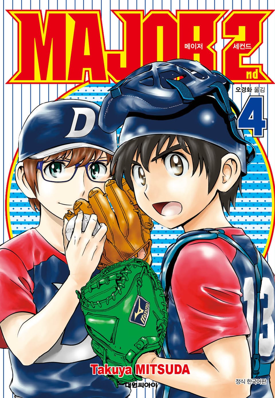 메이저 세컨드 4권