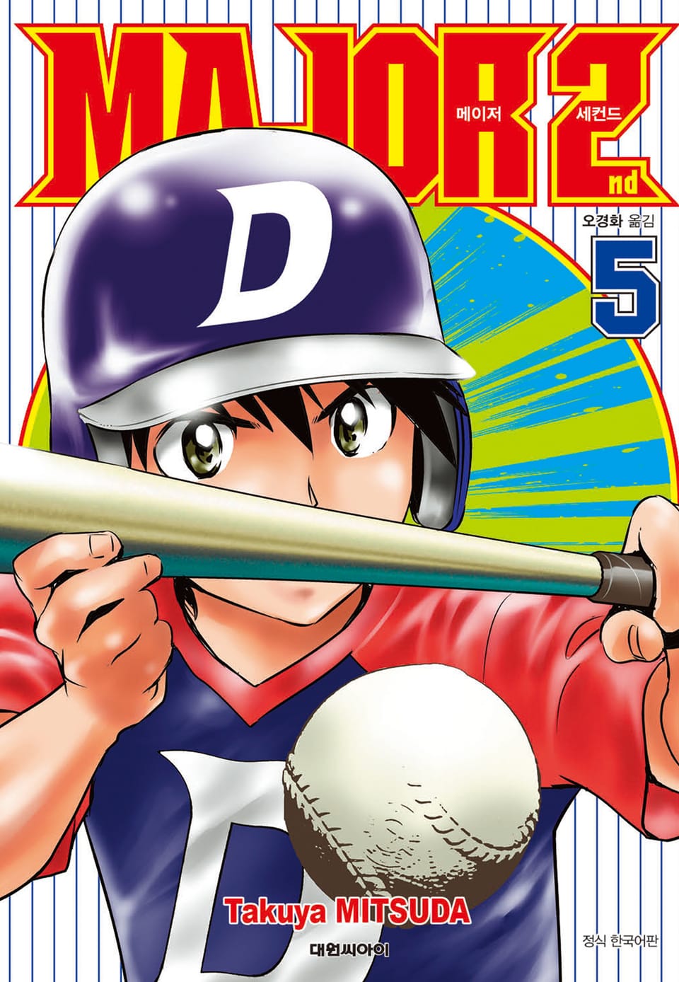 메이저 세컨드 5권