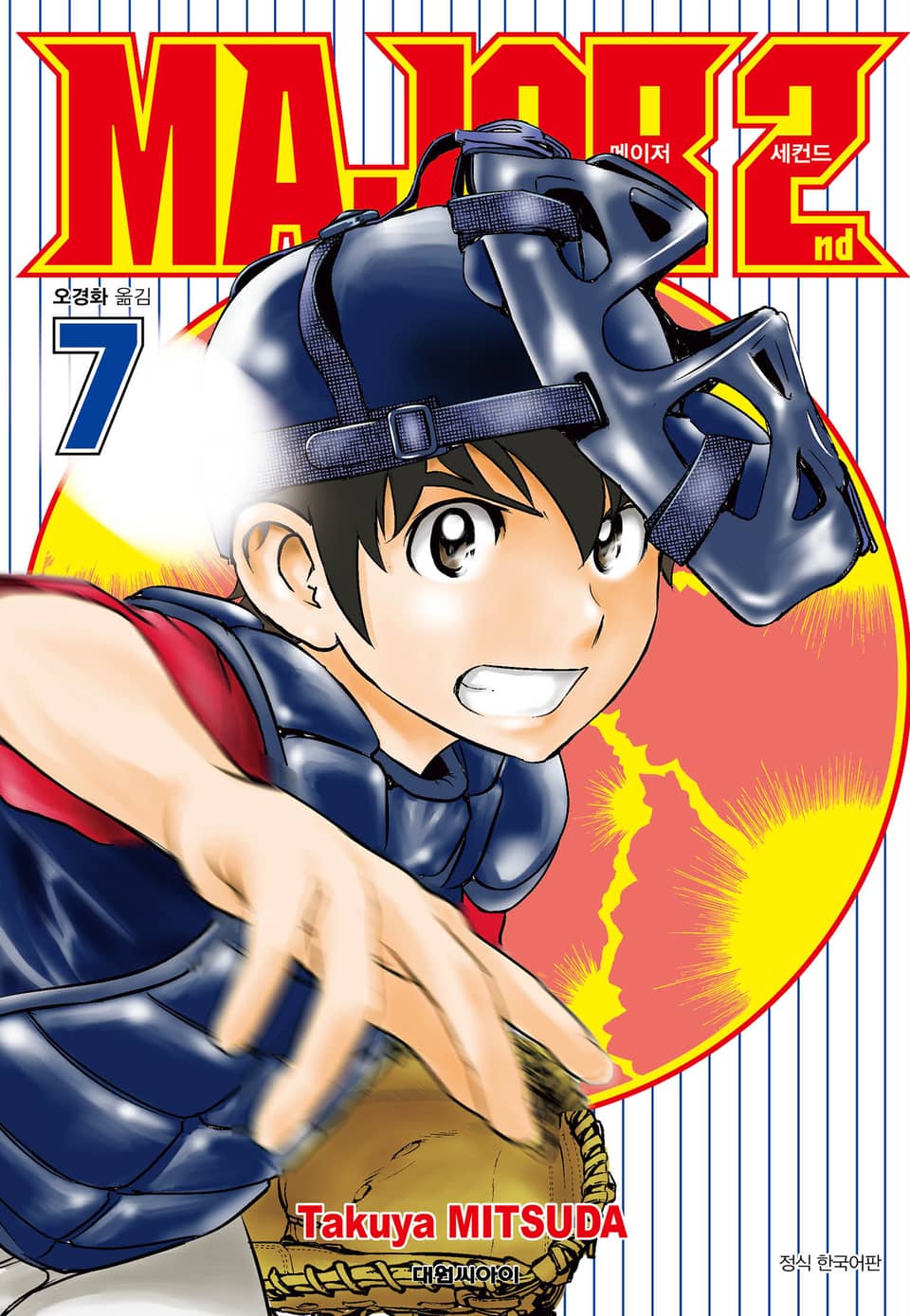 메이저 세컨드 7권