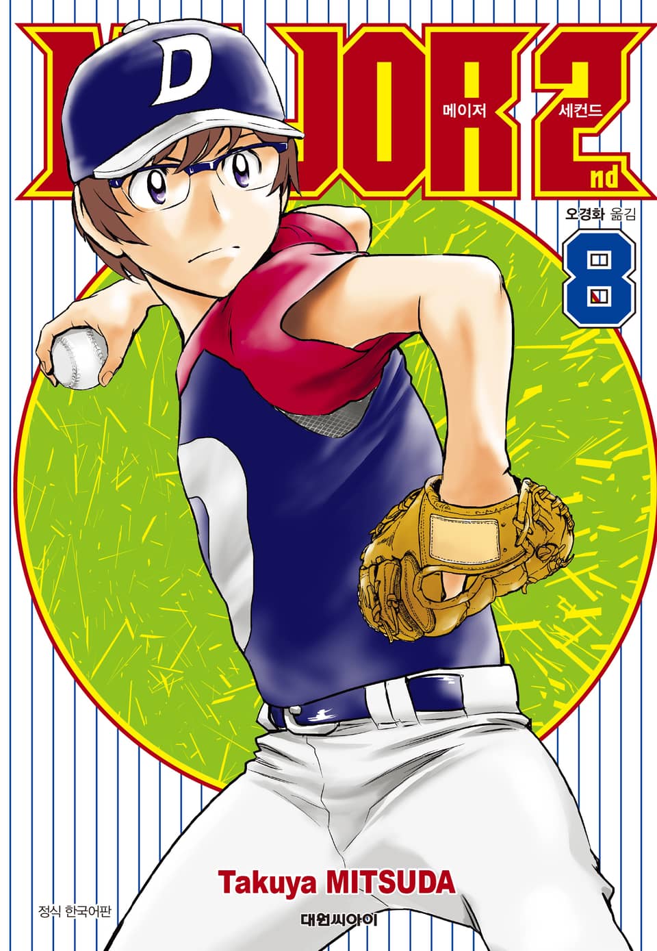 메이저 세컨드 8권