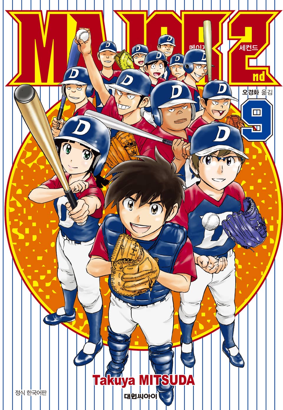 메이저 세컨드 9권