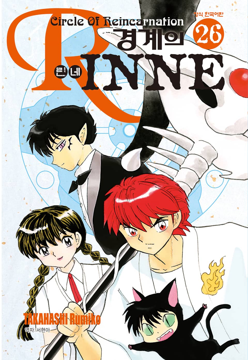 경계의 린네 26권