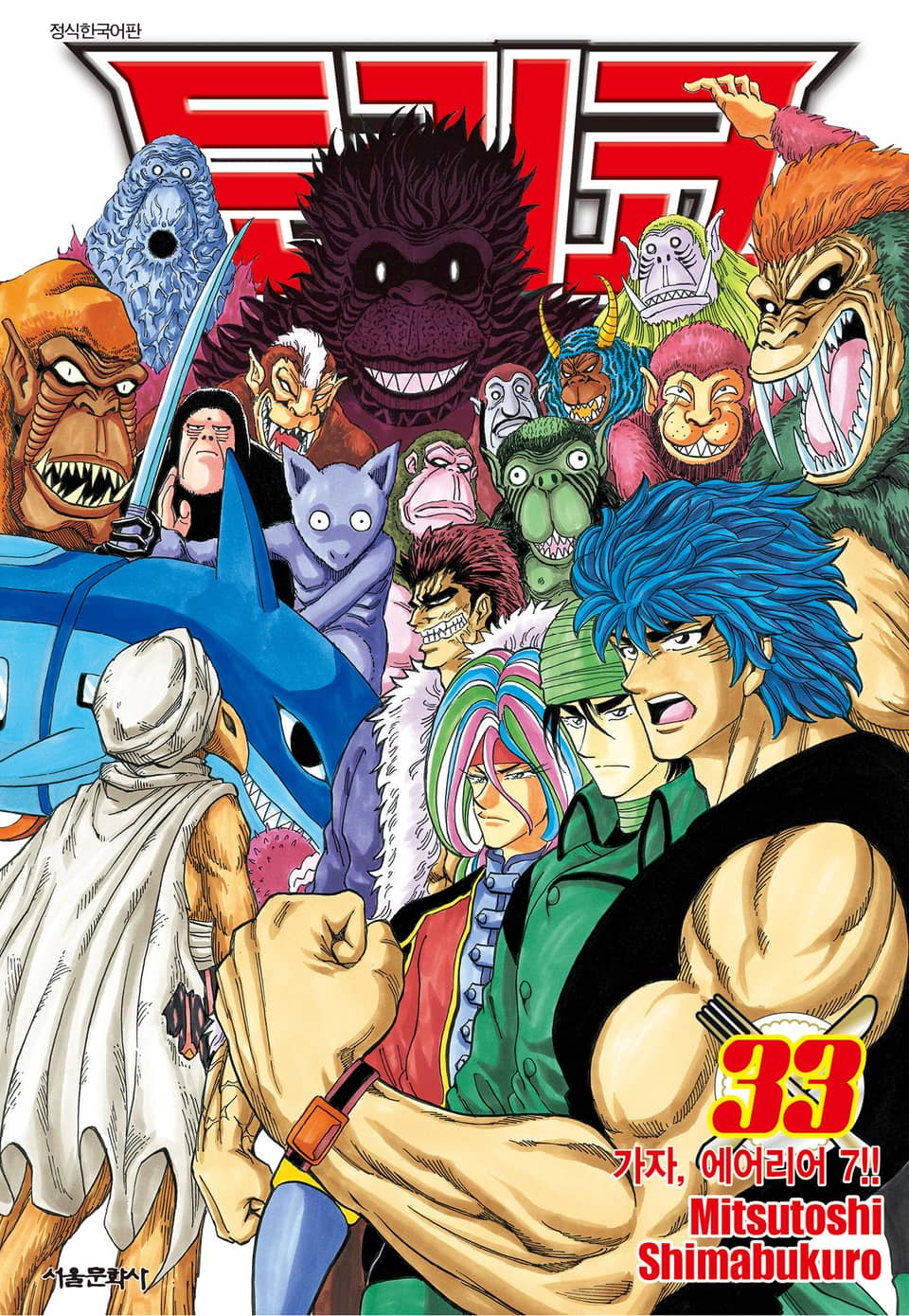 토리코 33권
