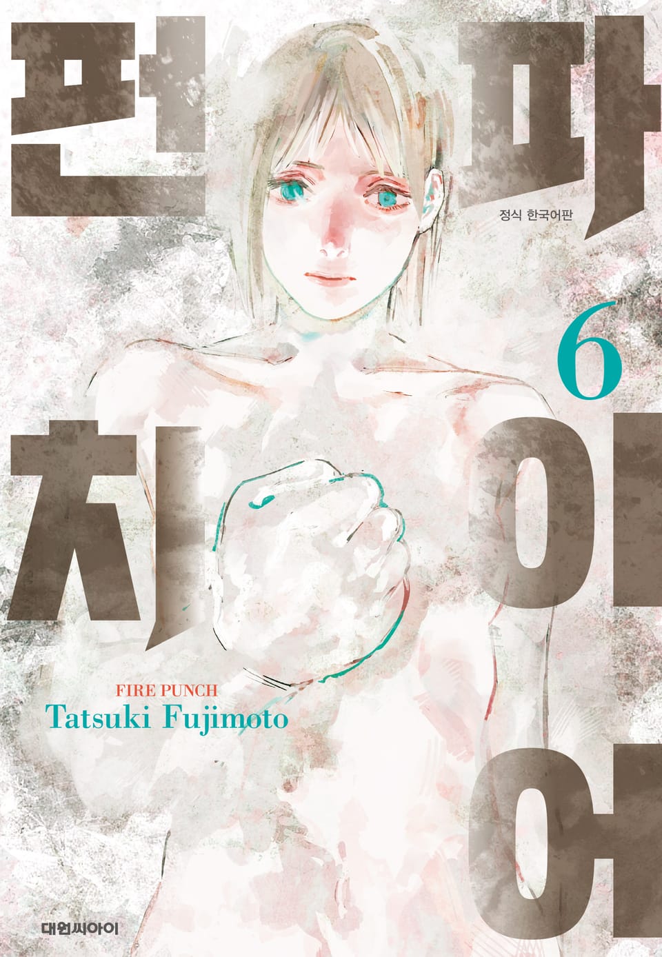 파이어 펀치 6권