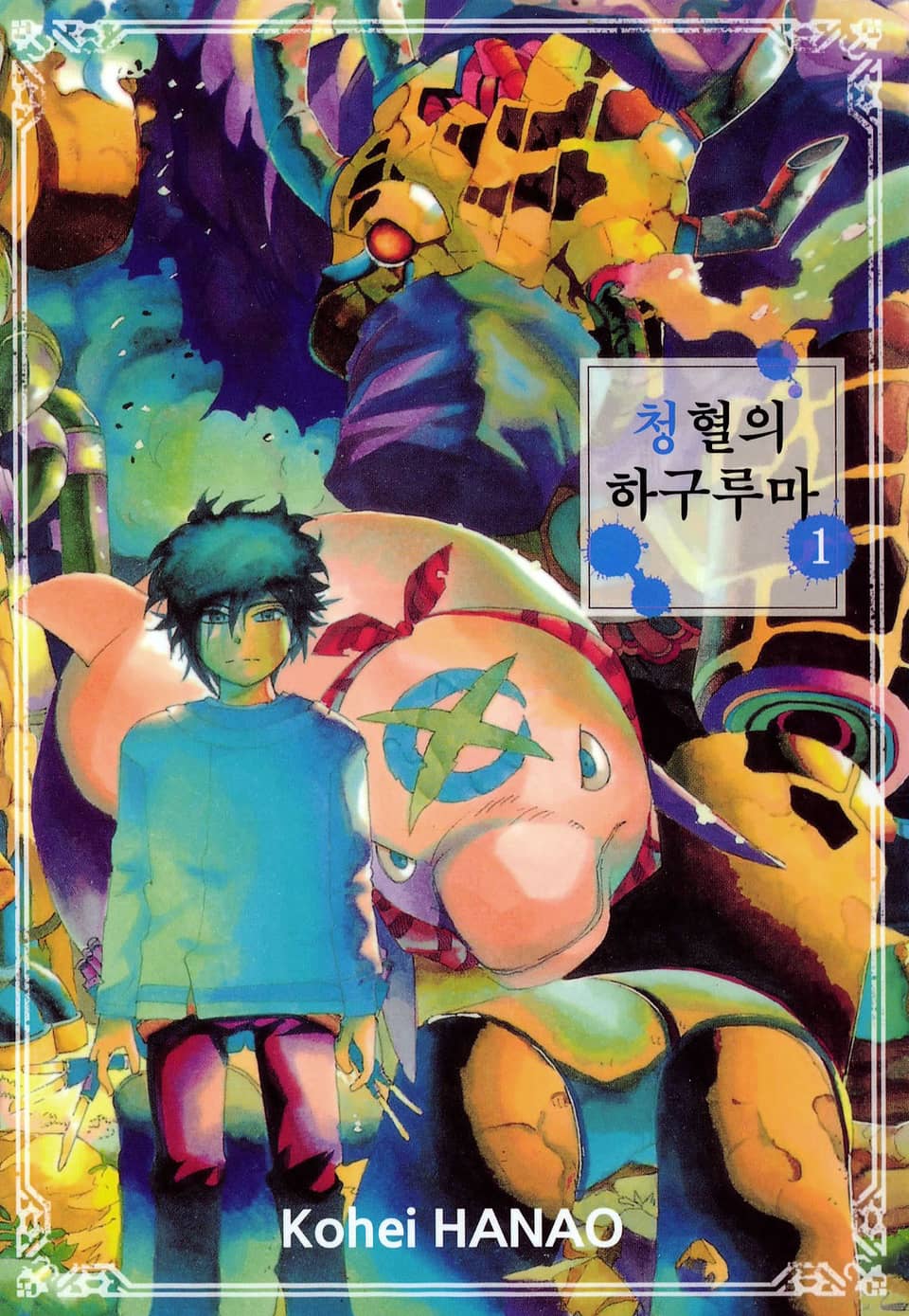 청혈의 하구루마 1권