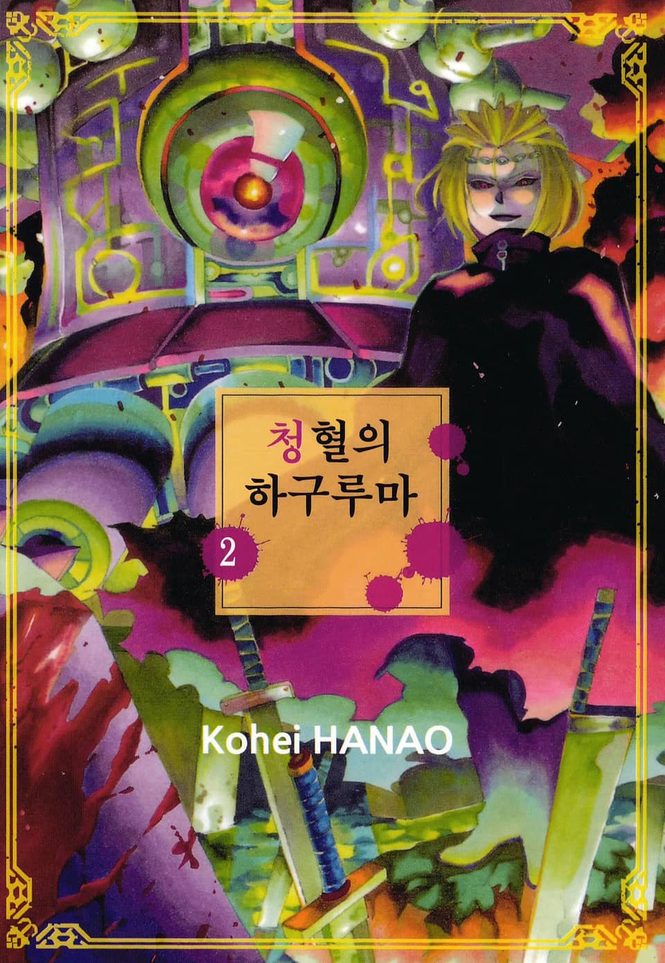 청혈의 하구루마 2권