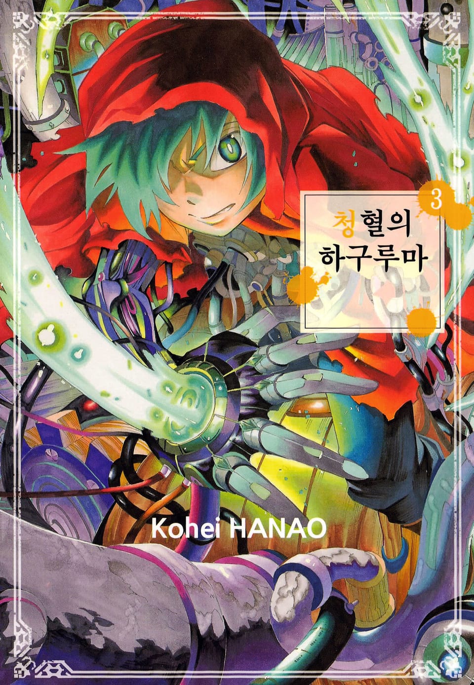 청혈의 하구루마 3권