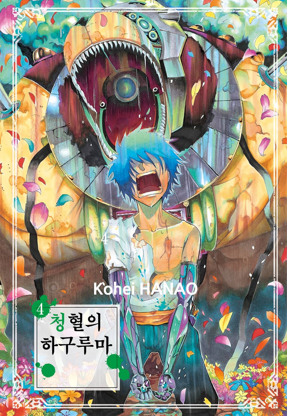 청혈의 하구루마 4권