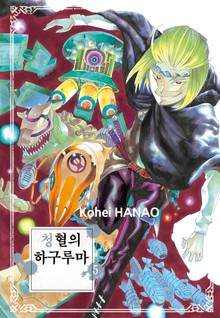 청혈의 하구루마