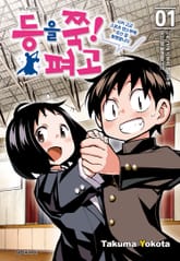 등을 쭉! 펴고 표지 이미지