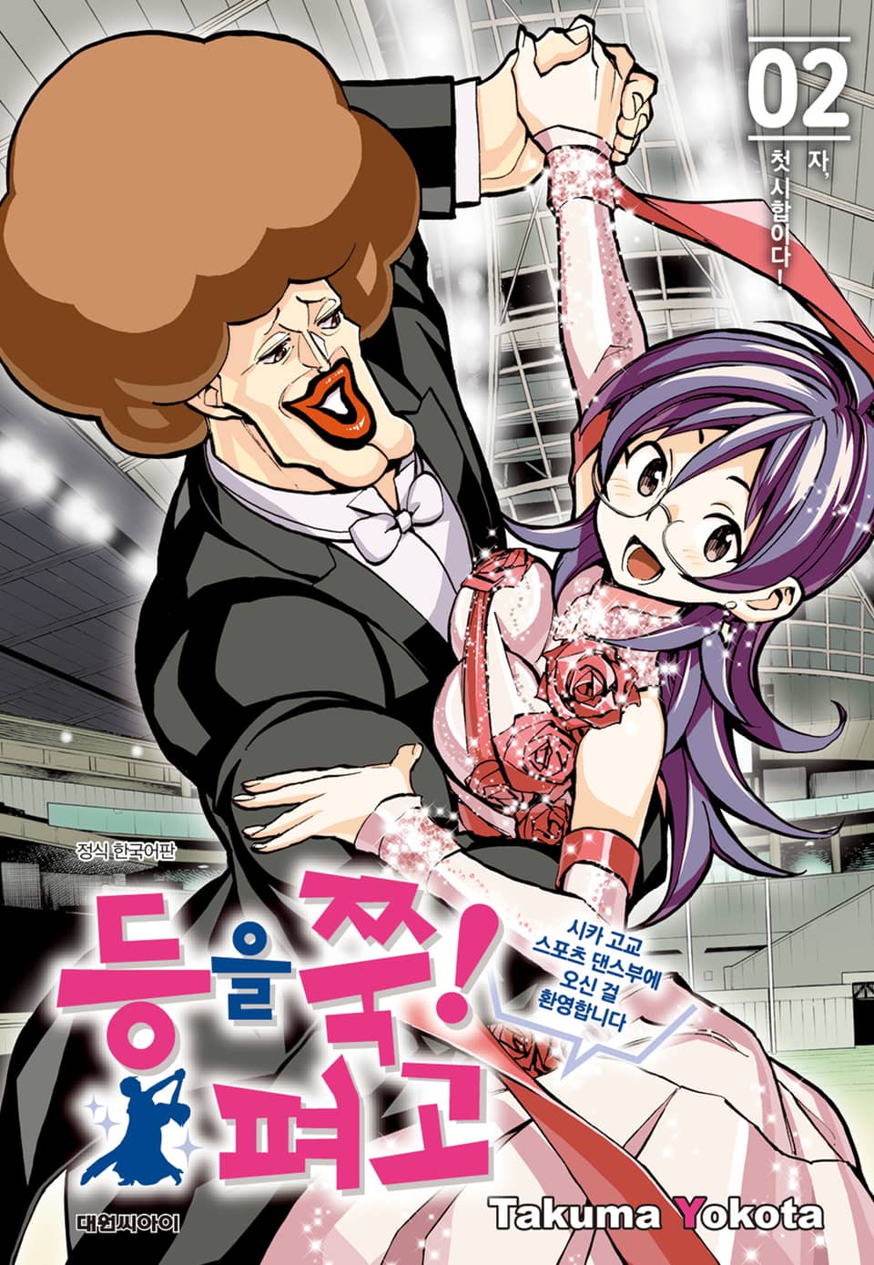 등을 쭉! 펴고 2권