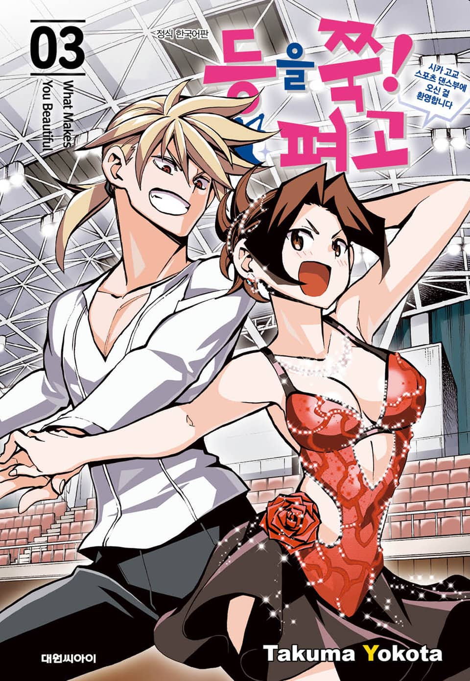 등을 쭉! 펴고 3권