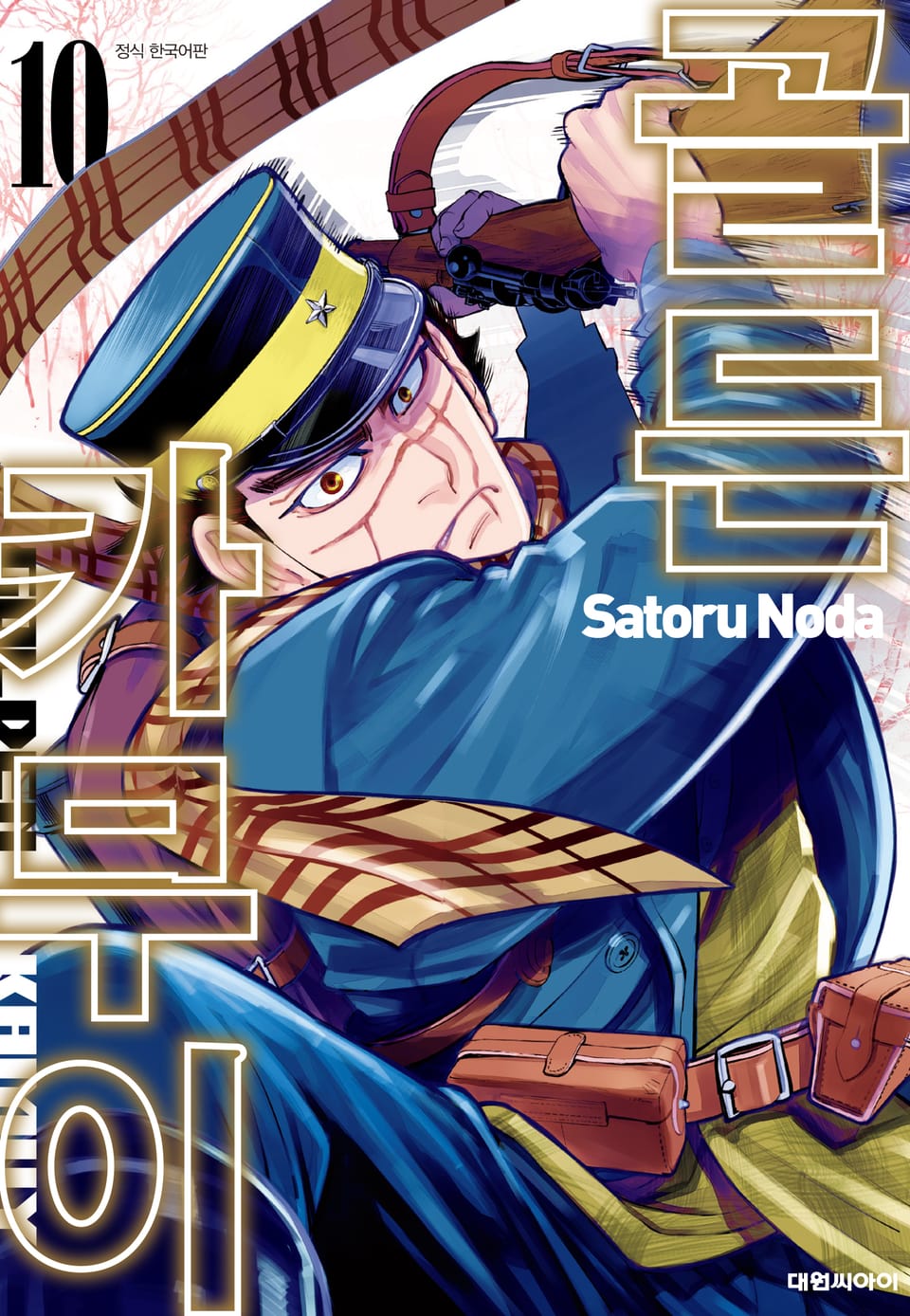 골든 카무이 10권