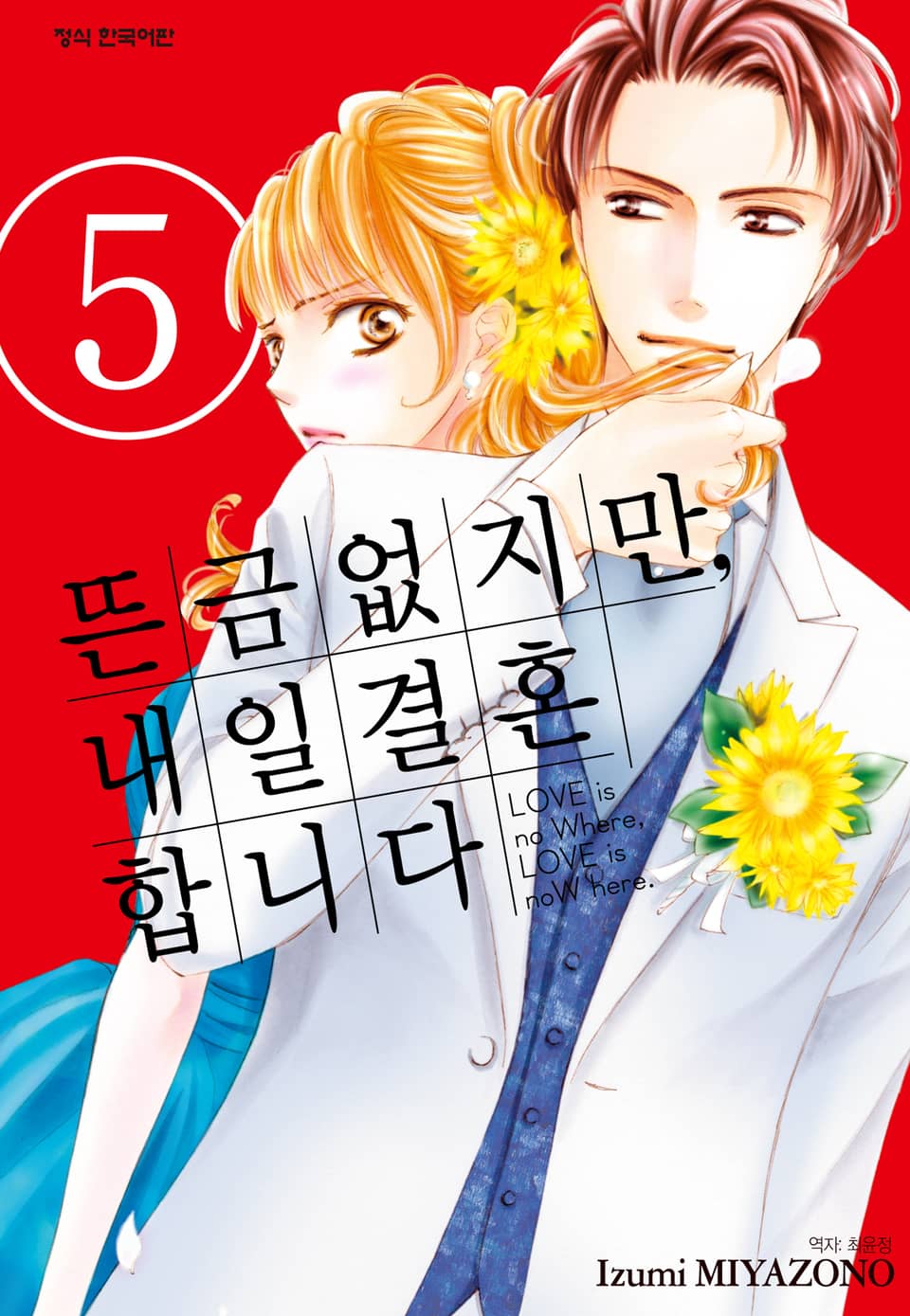 뜬금없지만, 내일 결혼합니다 5권