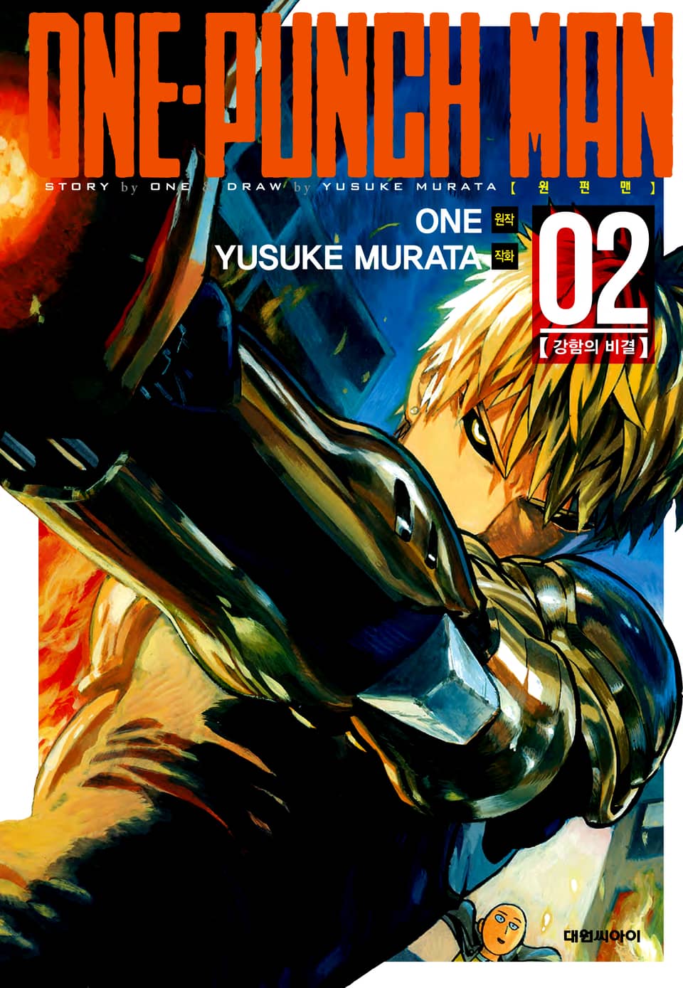 원펀맨 2권