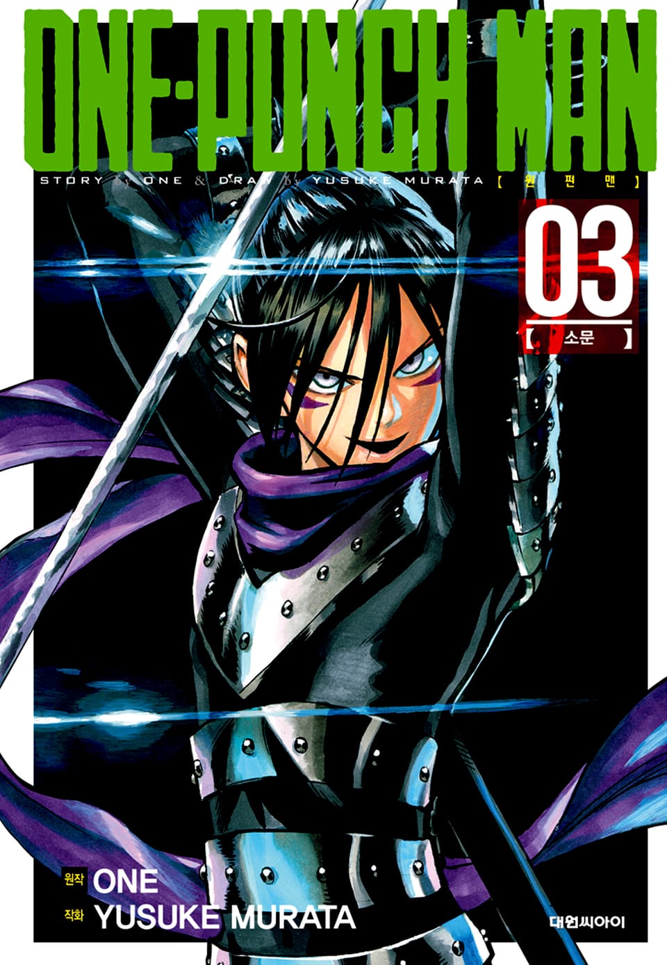 원펀맨 3권