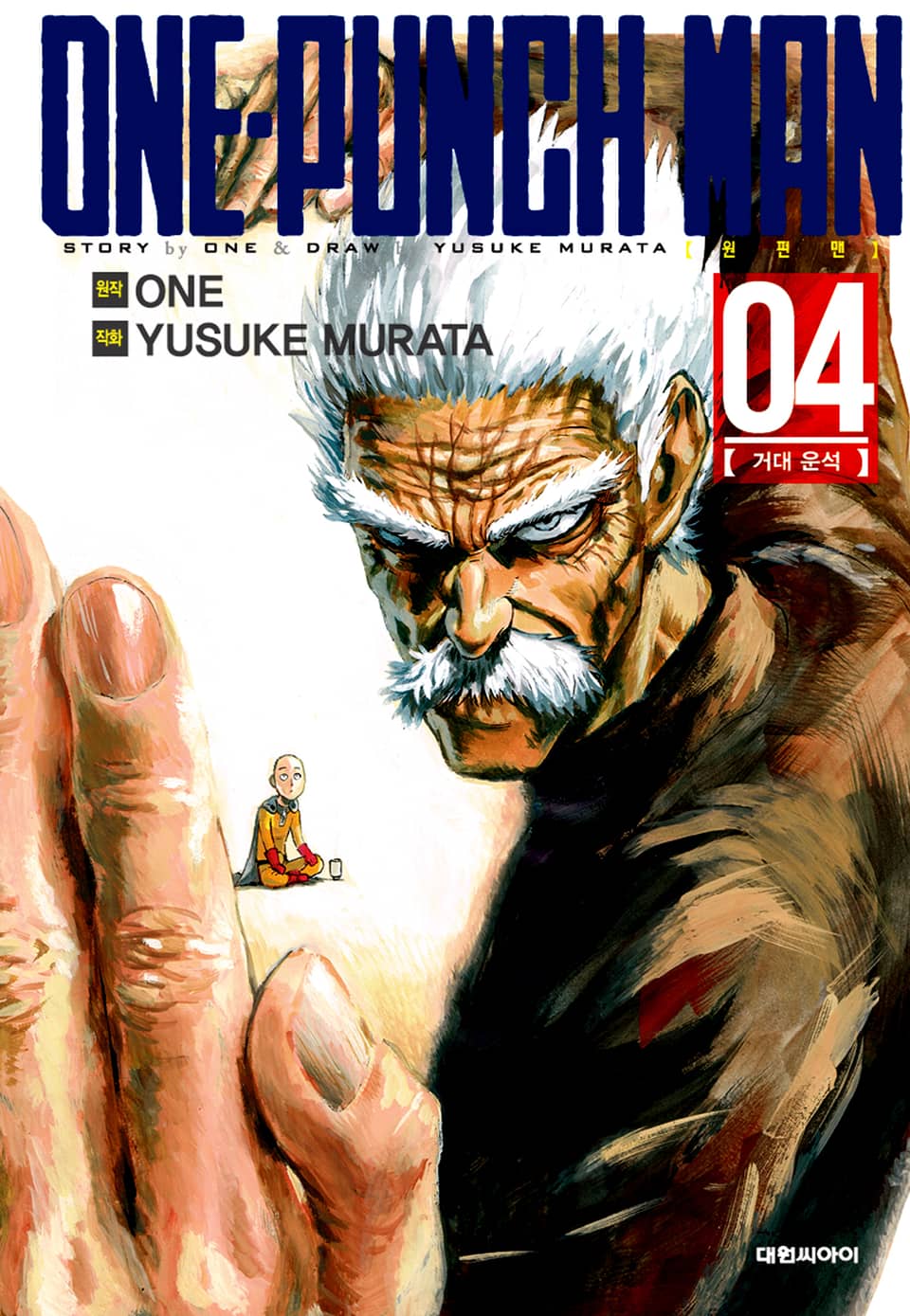원펀맨 4권
