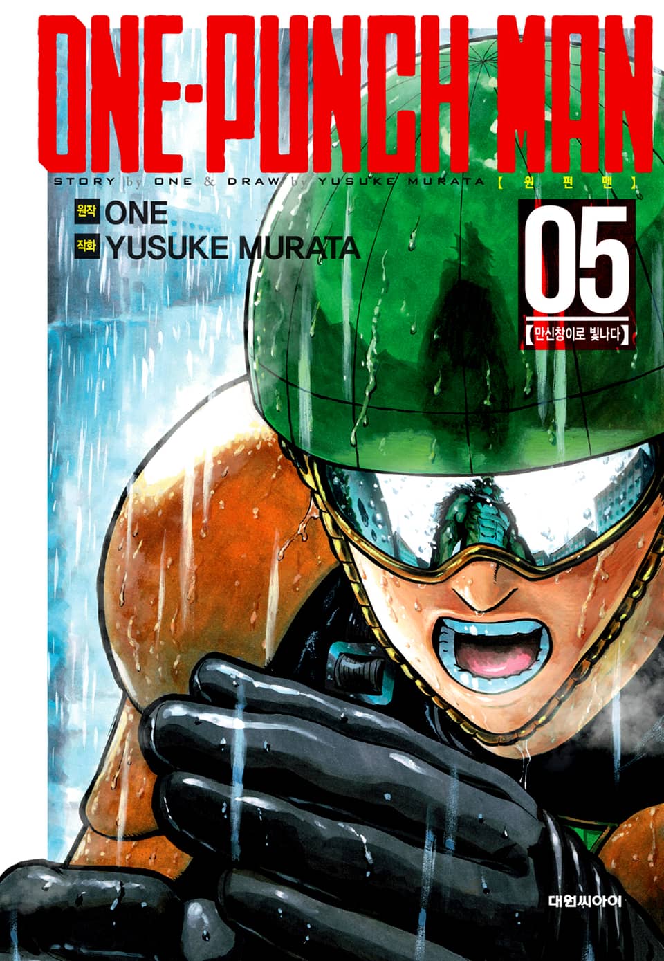 원펀맨 5권