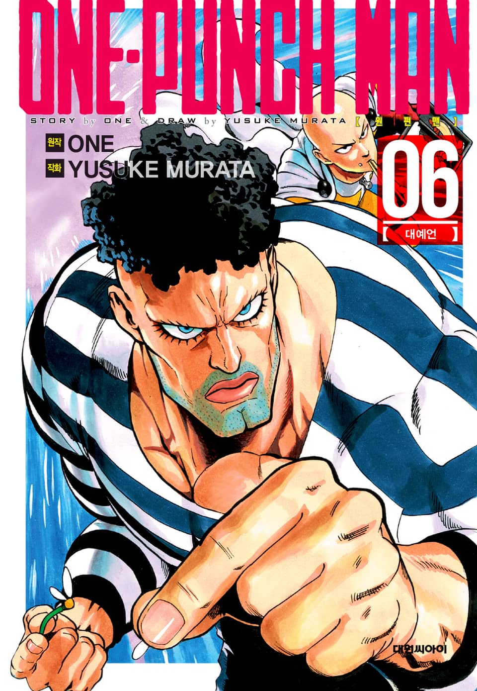 원펀맨 6권